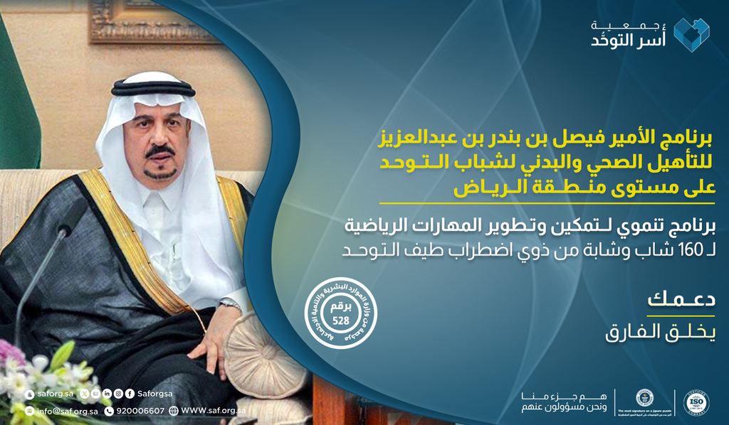 برنامج الأمير فيصل بن بندر بن عبد العزيز  للتأهيل الصحي والبدني لشباب التوحد  على مستوى منطقة الرياض