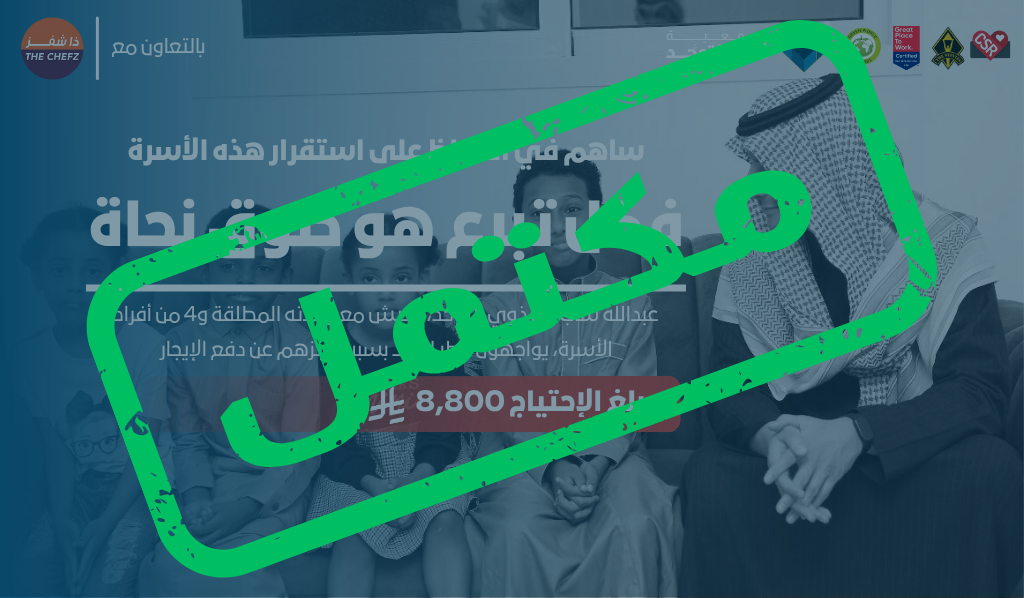 ساهم في الحفاظ على استقرار هذه الأسرة | بالتعاون مع ذا شفز