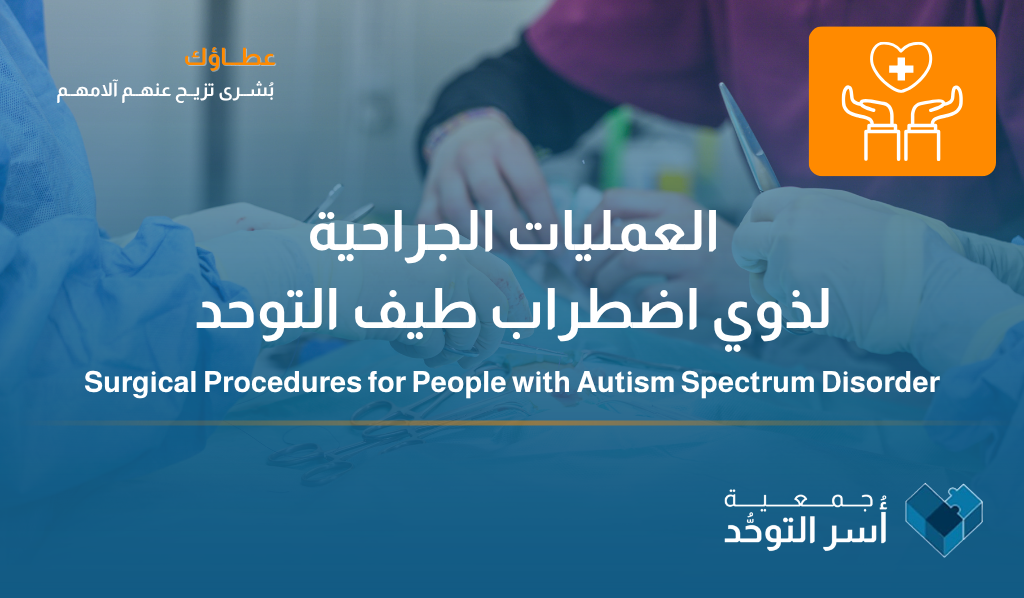 العمليات الجراحية لذوي اضطراب طيف التوحد