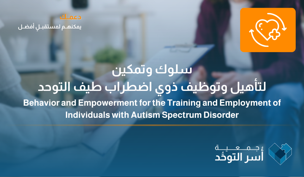 سلوك وتمكين لتأهيل وتوظيف ذوي اضطراب طيف التوحد