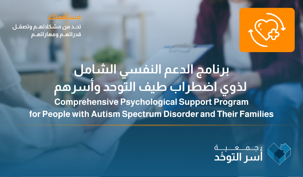 برنامج الدعم النفسي الشامل لذوي اضطراب طيف التوحد وأسرهم