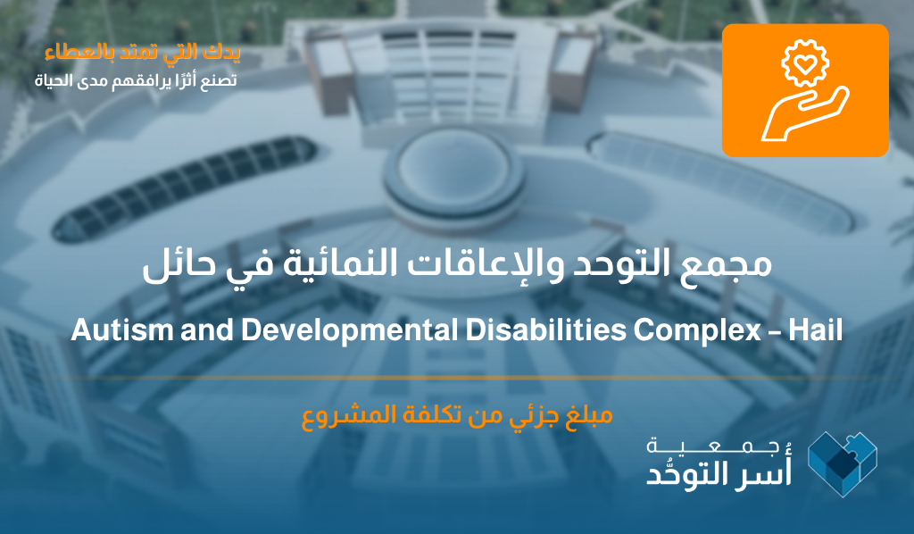 Autism and Developmental Disabilities Complex – Hail | جمعية أسر التوحد