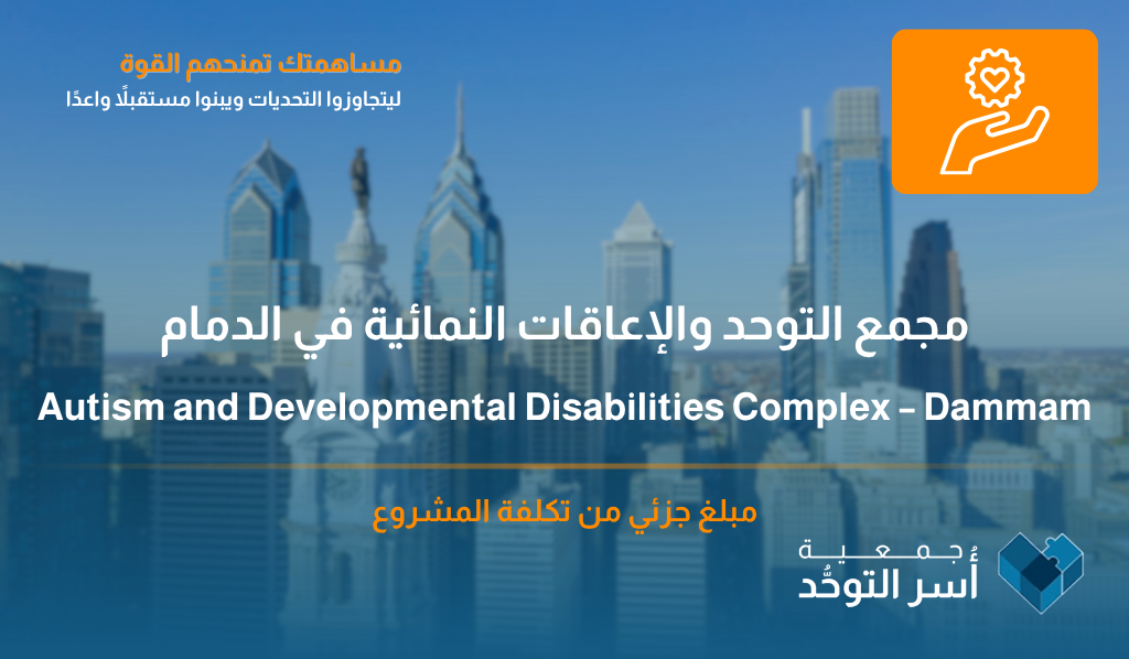 مجمع التوحد والإعاقات النمائية في الدمام