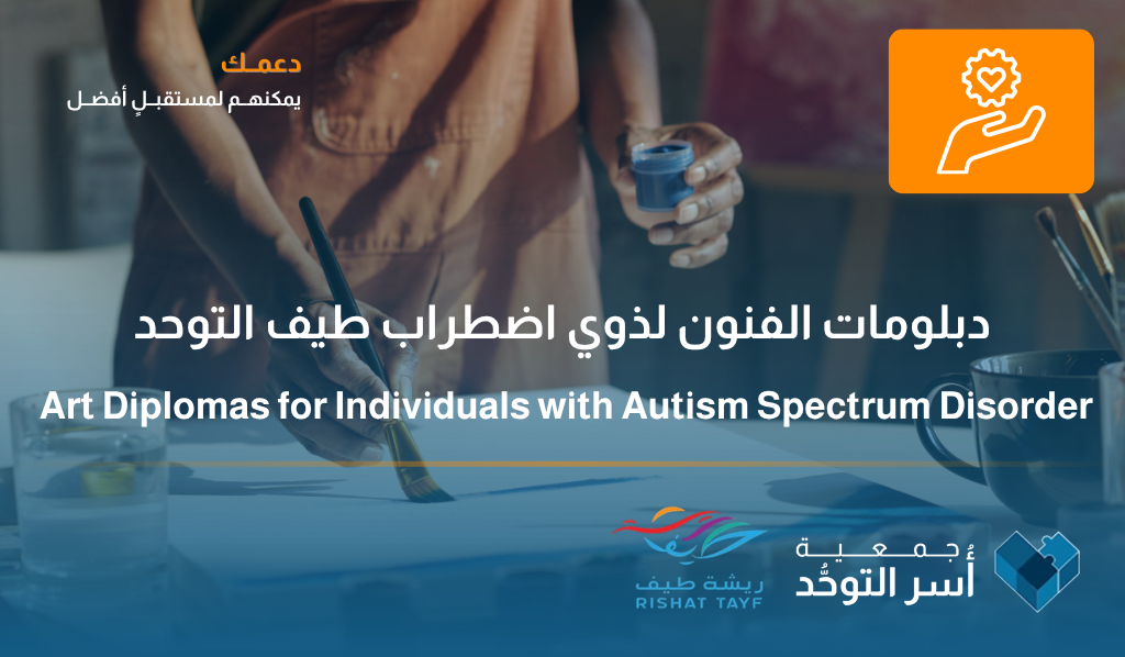دبلومات الفنون لذوي اضطراب طيف التوحد