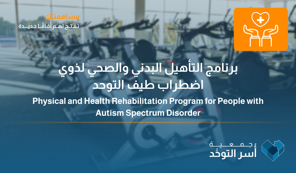 برنامج التأهيل البدني والصحي لذوي اضطراب طيف التوحد