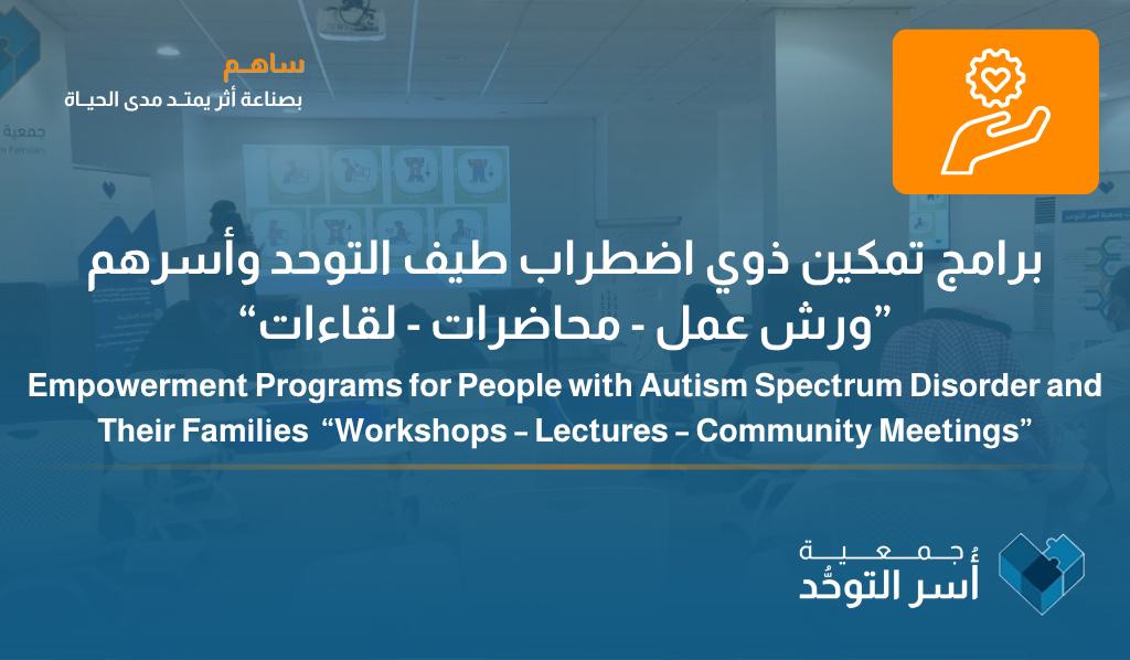 برامج تمكين ذوي اضطراب طيف التوحد وأسرهم