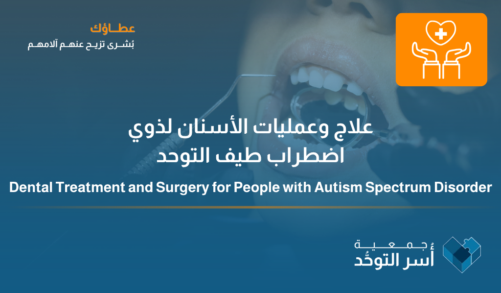 علاج وعمليات الأسنان لذوي اضطراب طيف التوحد