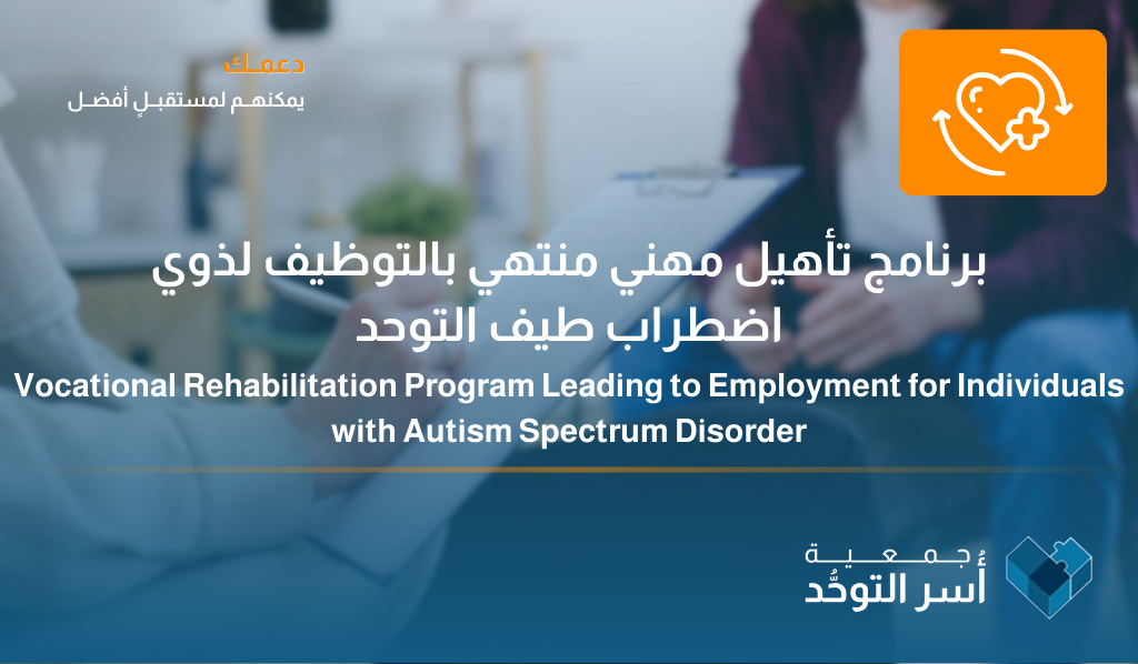برنامج تأهيل مهني منتهي بالتوظيف  لذوي اضطراب طيف التوحد