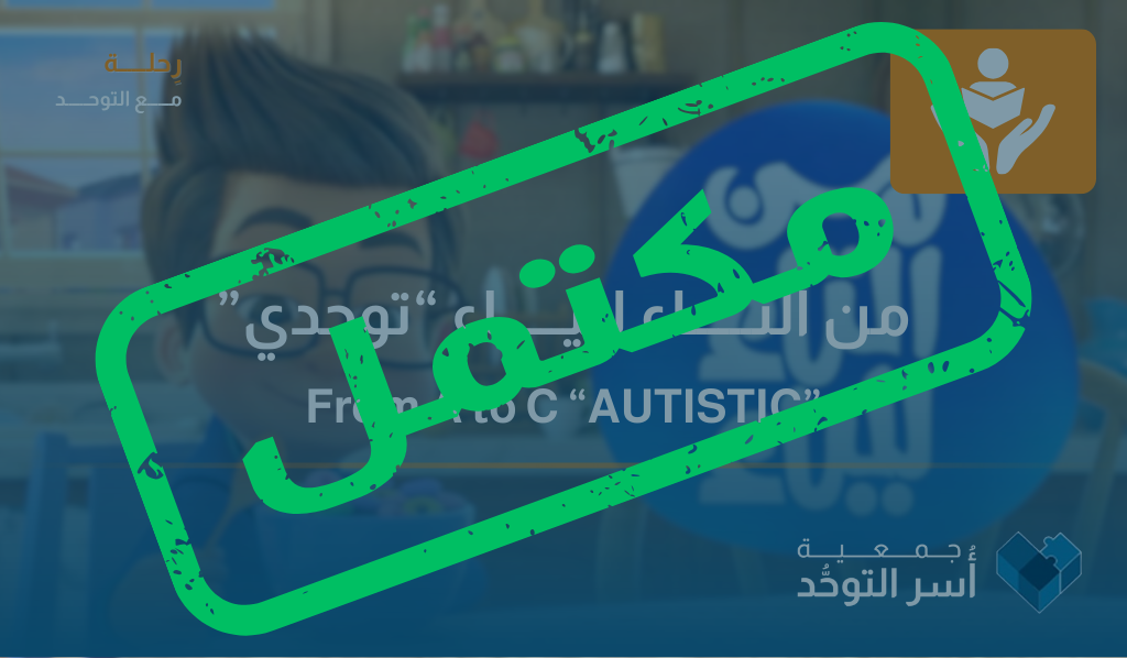 من التاء إلى الياء "قصاصات من التوحد"