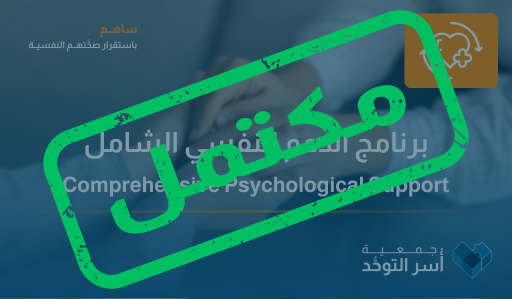 الدعم النفسي الشامل